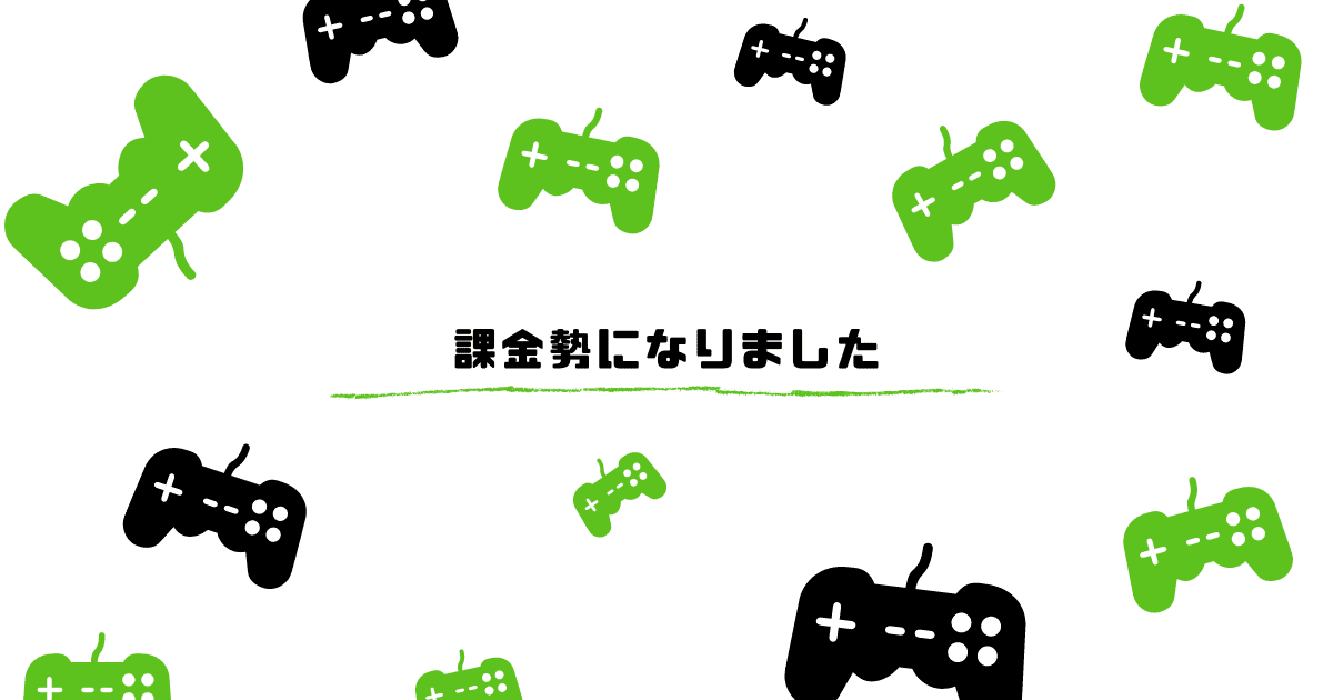 課金勢になりました